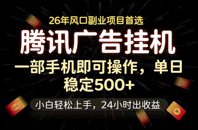 腾讯广告挂机，一部手机轻松日入500+，小白轻松上手，长期稳定-快名资源网