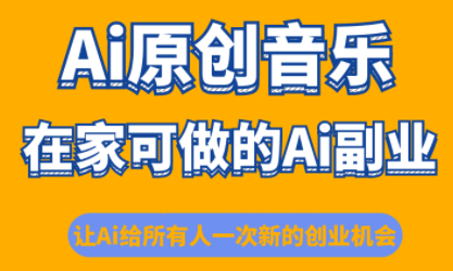 少克老师·AI原创音乐课程-快名资源网