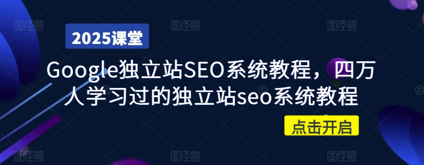 Google独立站SEO系统教程，四万人学习过的独立站seo系统教程-快名资源网
