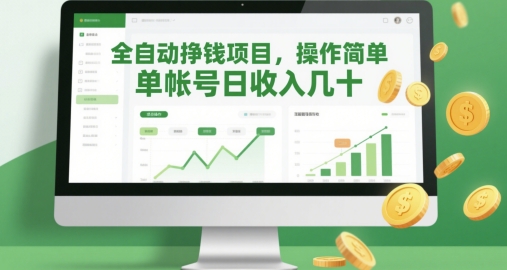 全自动挣钱项目，操作简单，单帐号日收入几十-快名资源网