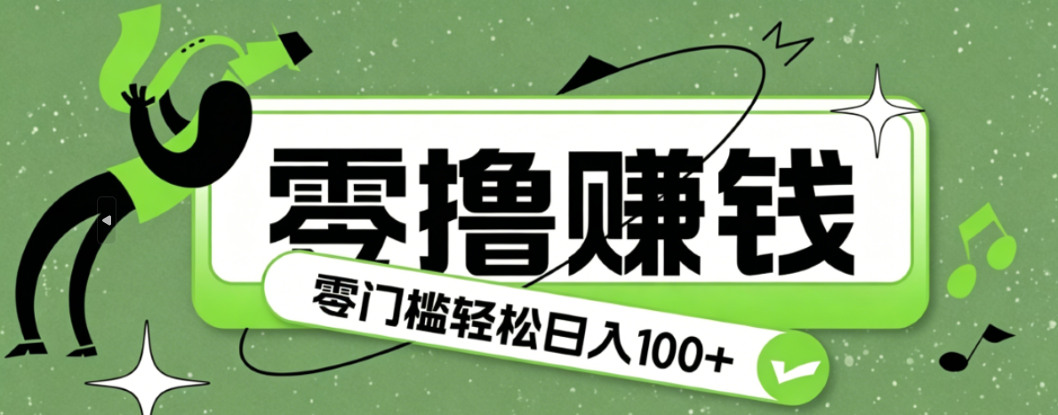 超有趣又轻松的赚钱小项目，零成本零门槛日收益100+-快名资源网