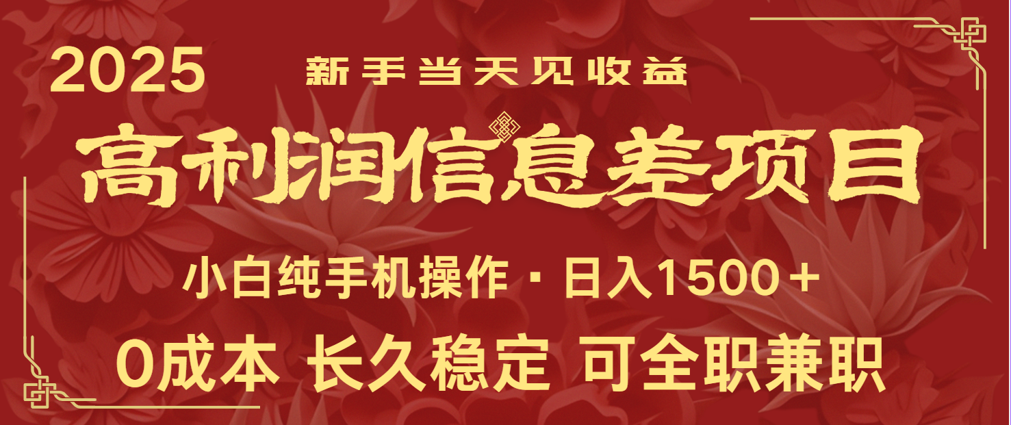 日入2000+ 全网独家 利润超级高的信息差项目 新人当天收益 纯手机操作-快名资源网