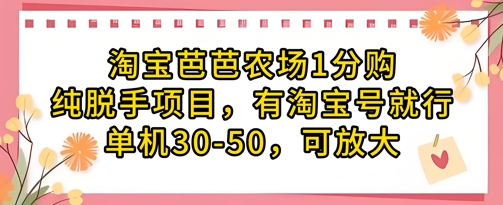 淘宝芭芭农场1分购纯脱手项目，有淘宝号就行单机30-50，可放大-快名资源网