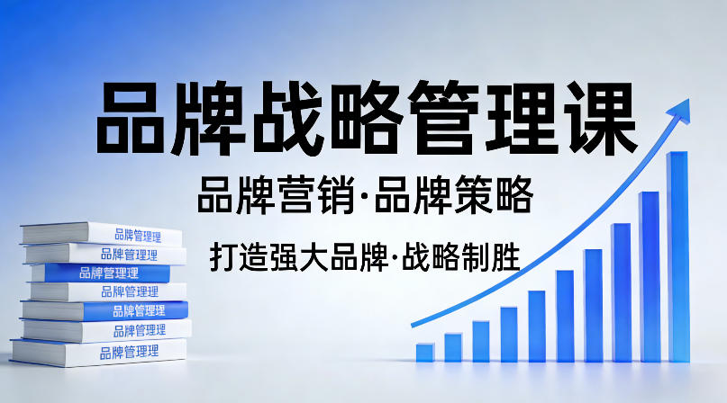 打造强大的品牌！品牌战略管理课，品牌营销，品牌策略-快名资源网