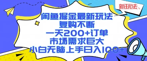 闲鱼掘金最新玩法，复购不断，一天200+订单，市场需求巨大，小白无脑上手日入1k+【揭秘】-快名资源网