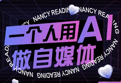 一个人用AI做自媒体，助力零基础者快速掌握自媒体技能，实现从起号到变现的突破(更新9月)-快名资源网