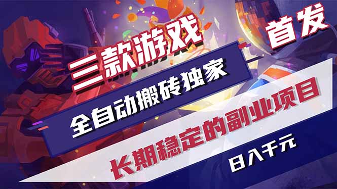 三款游戏全自动打金，长日入1000+，傻瓜式操作，小白快速上手！-快名资源网
