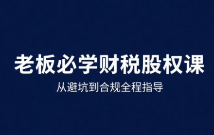 唐老师·25年企业财税与股权实战课-快名资源网