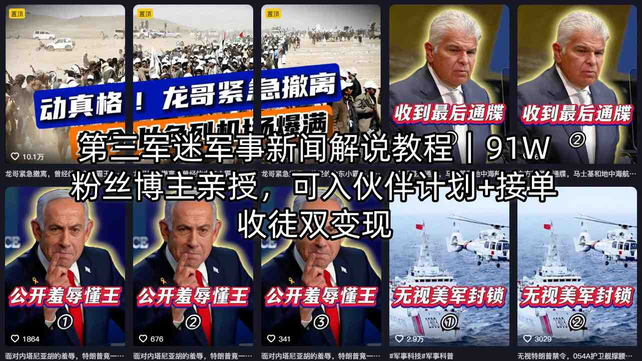 第三军迷军事新闻解说教程｜91W粉丝博主亲授，可入伙伴计划+接单收徒双变现-快名资源网