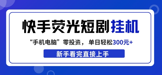 快手荧光短剧挂G项目，无脑操作，单日一天轻松300+，看完直接上手【揭秘】-快名资源网