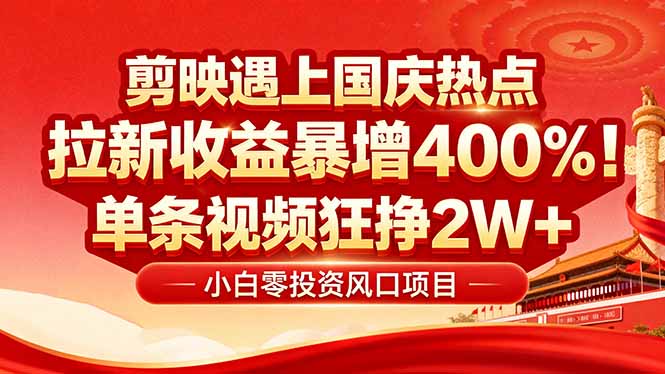 国庆流量风口！剪映小白吃红利：0基础几分钟一条，拉新收益暴涨400%，...-快名资源网