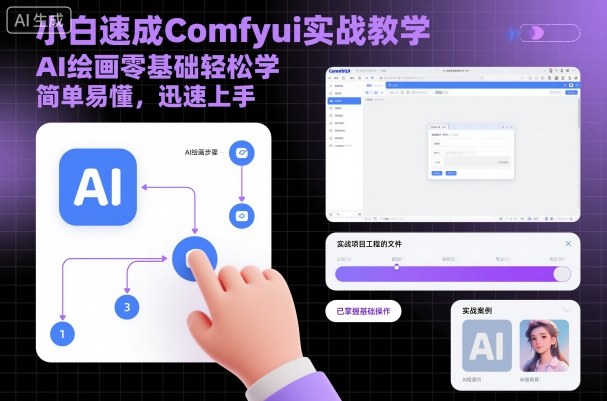 小白速成Comfyui实战教学，AI绘画零基础轻松学，简单易懂，迅速上手-快名资源网