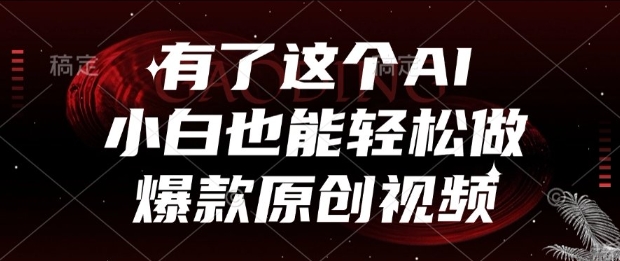 有了这个AI，小白也能轻松做爆款原创视频【揭秘】-快名资源网
