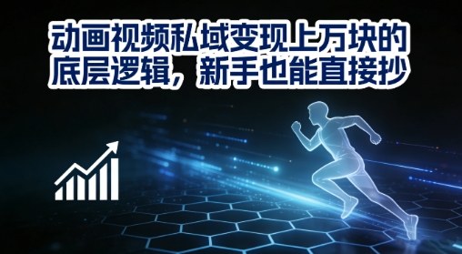 动画视频私域变现上W的底层逻辑，新手也能直接抄-快名资源网