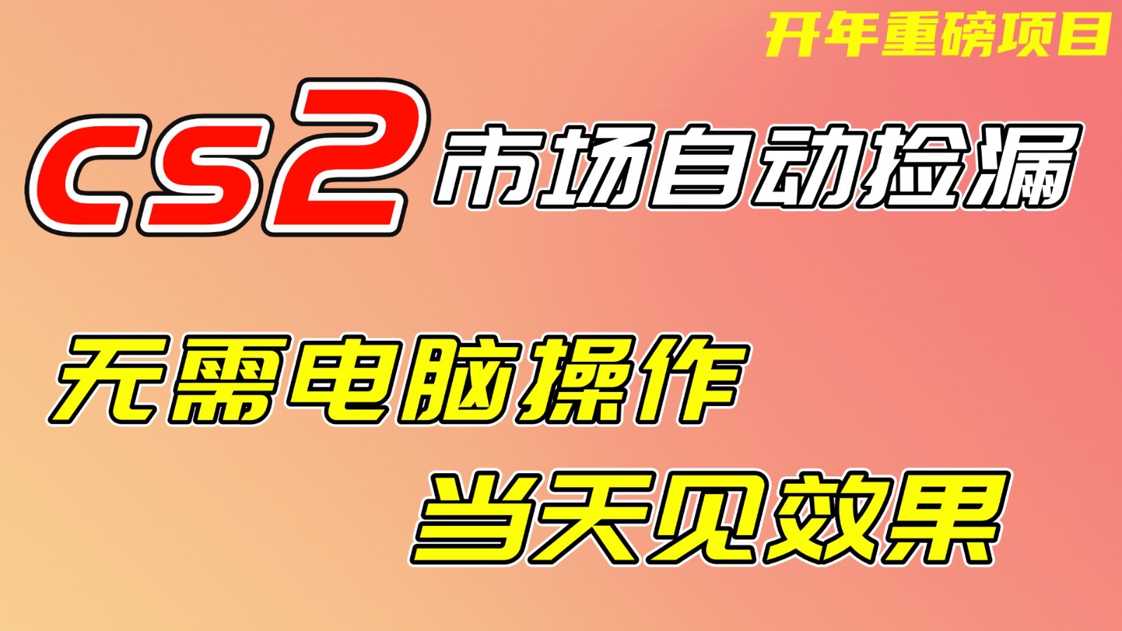 CS2市场挂机项，无需电脑操作，无需进入游戏，当天见效果，支持任何形式验证-快名资源网