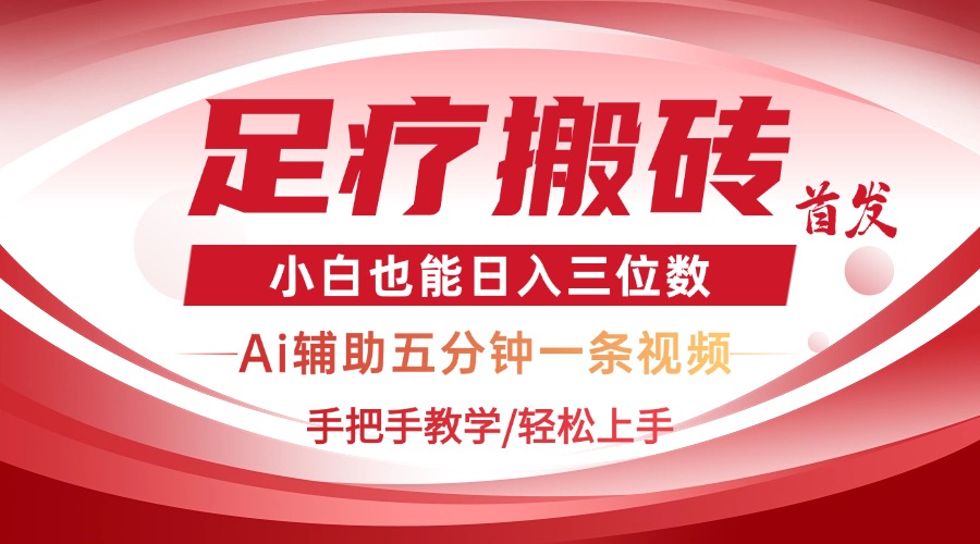 2025足疗搬砖+Ai黑科技，5分钟一条视频，手把手教学小白也能日入三位数-快名资源网