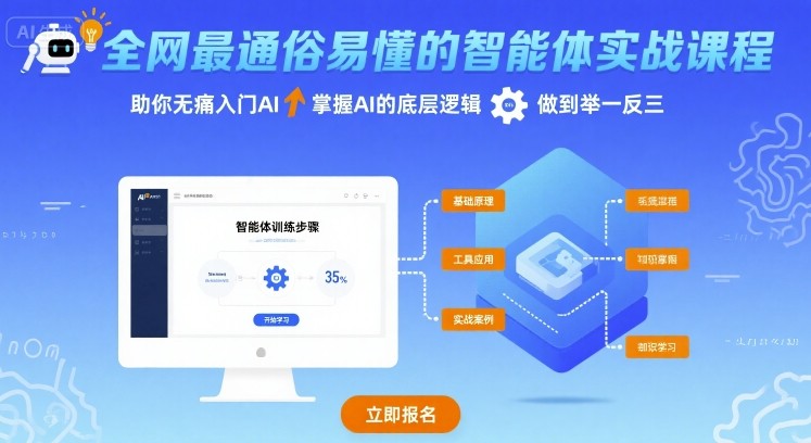 全网最通俗易懂的智能体实战课程，助你无痛入门AI，掌握AI的底层逻辑，做到举一反三-快名资源网