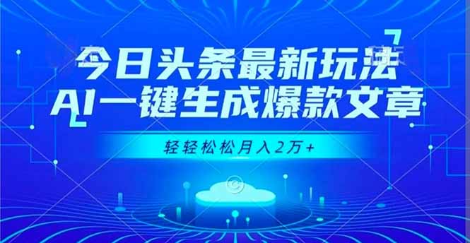 今日头条最新玩法，AI一键生成爆款文章，轻轻松松月入2万+-快名资源网