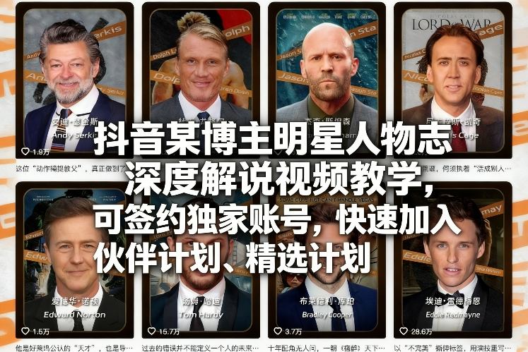 抖音某博主明星人物志深度解说视频教学，可签约独家账号，快速加入伙伴计划、精选计划-快名资源网