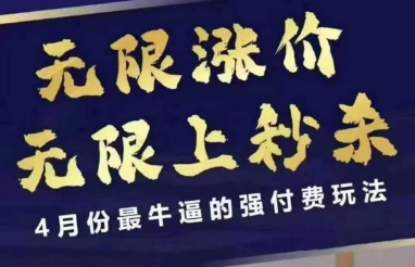 拼多多线上课，无限涨价，无限上秒杀，4月份最牛逼的强付费玩法【更新】-快名资源网