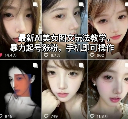 最新AI美女图文玩法教学，暴力起号涨粉，手机即可操作-快名资源网