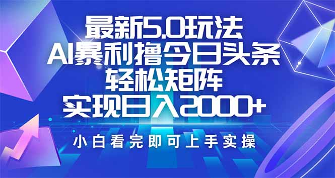 今日头条最新5.0玩法，思路简单，复制粘贴，轻松实现矩阵日入2000+-快名资源网