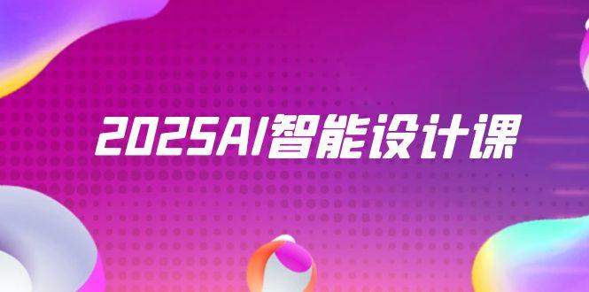 2025AI智能设计课，StableDiffusion+ComfyUI，室内景观全流程实战-快名资源网