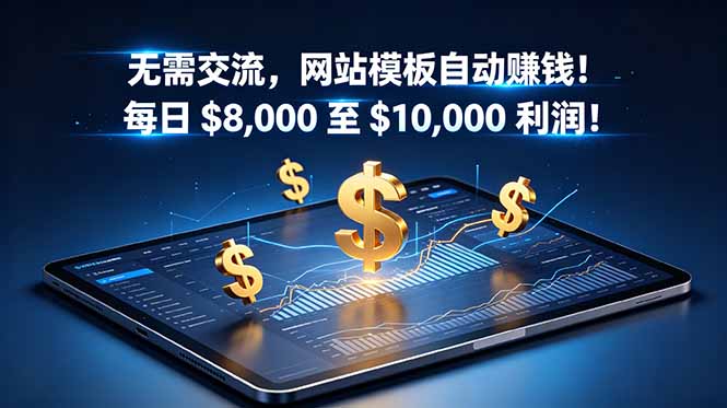 无需交流，网站模板自动赚钱！每日 $8,000 至 $10,000 利润！【原创双语字幕】-快名资源网