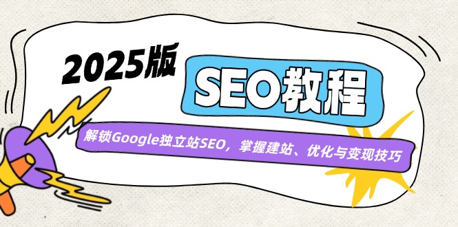 2025版SEO教程：解锁Google独立站SEO，掌握建站、优化与变现技巧-快名资源网