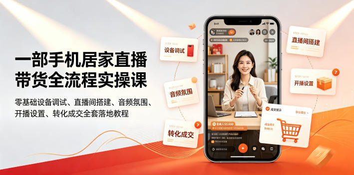 一部手机居家直播带货全流程实操课｜零基础设备调试、直播间搭建、音频氛围、开播设置、转化成交全套落地教程-青虫资源网