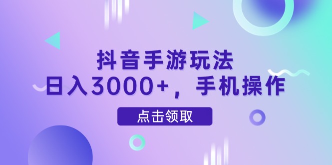 抖音手游玩法，日入3000+，手机操作-快名资源网