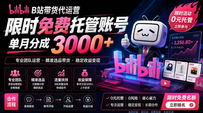 B站带货代运营项目，你只需提供账号，全程托管，轻松月入1w+【揭秘】-快名资源网