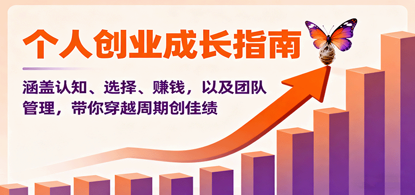 个人创业成长指南：涵盖认知、选择、赚钱，以及团队管理，带你穿越周期创佳绩-快名资源网