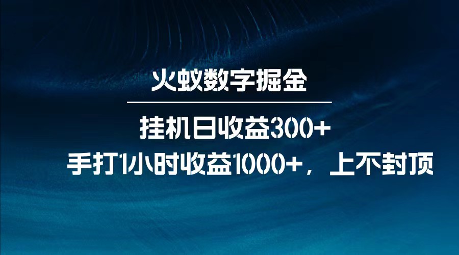 全网独家玩法，全新脚本挂机日收益300+，每日手打1小时收益1000+-快名资源网