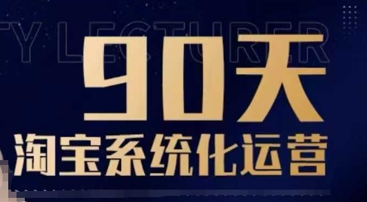 90天淘宝系统化运营，从入门到精通-快名资源网