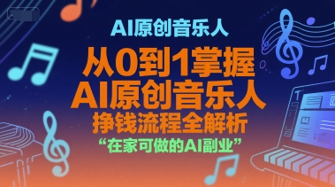 AI原创音乐人，从0到1掌握AI原创音乐人挣钱流程全解析，在家可做的AI副业-快名资源网