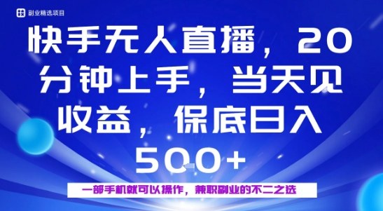 20分钟能上手，当天就能出收益，不賺钱我赔你，兼职副业的不二之选【揭秘】-青虫资源网