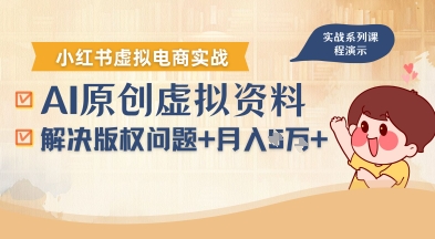 借助AI操作小红书虚拟电商，解决资料版权问题，新手轻松月入1W+-快名资源网