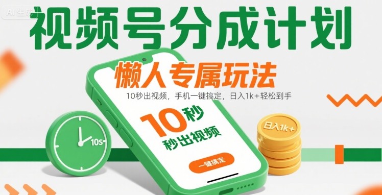 视频号分成计划懒人专属玩法：10 秒出视频，手机一键搞定，日入1k+ 轻松到手【揭秘】-快名资源网
