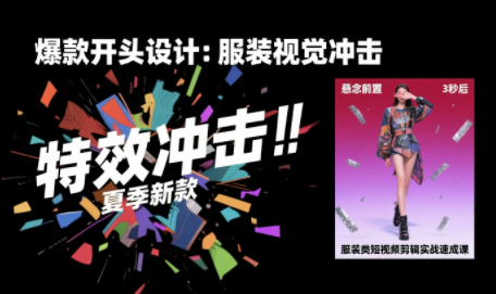 大墨老师·服装类短视频剪辑实战速成课-快名资源网