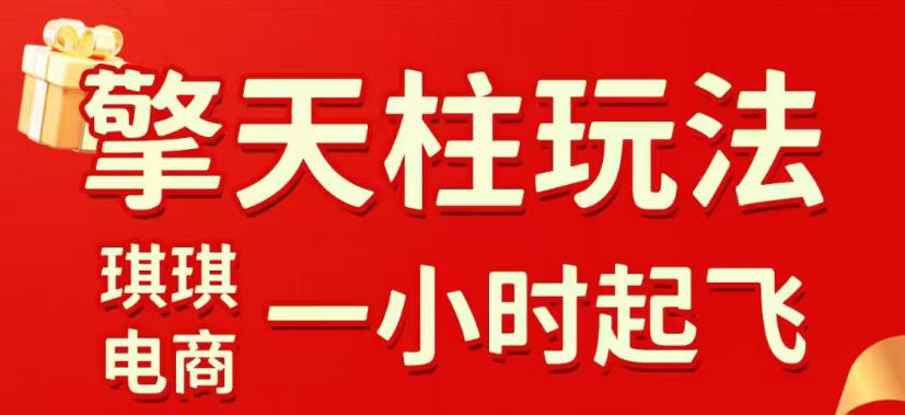 拼多多擎天柱玩法，从起链接逻辑、直通车考核、裂变商品等实操维度，教你快速起店且稳定获流(更新2026年3月)-快名资源网