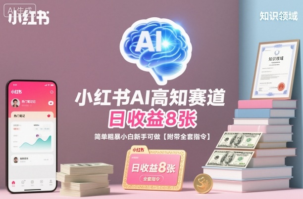小红书AI高知赛道，日收益8张，简单粗暴小白新手可做【附带全套指令】-快名资源网