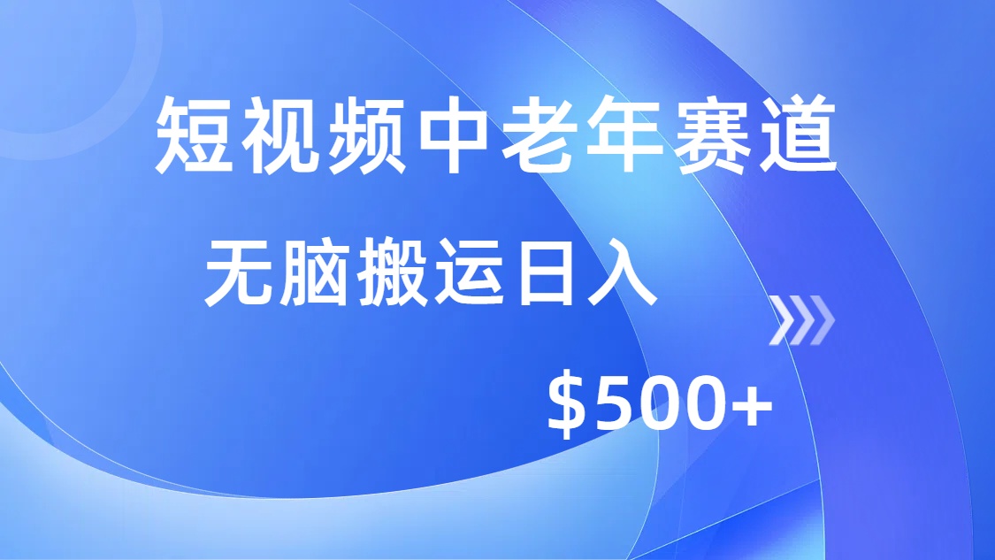 短视频中老年赛道，操作简单，多平台收益，无脑搬运日入500+-快名资源网