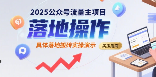 2025公众号流量主项目，具体落地搬砖实操演示-快名资源网