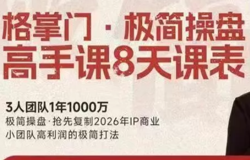格掌门·极简超盘高手8天新年大课(26年3月4-13日)-快名资源网