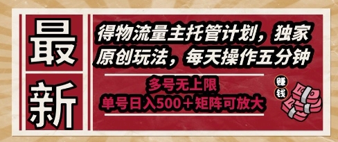最新得物流量主托管计划，独家原创玩法，每天操作五分钟，多号无上限，单号日入5张+矩阵可放大【揭秘】-快名资源网