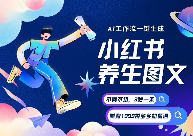 AI一键生成小红书养生图文，一刀不剪无需剪辑，可带书带素材带资料带徒弟，流量财富嘎嘎猛-快名资源网