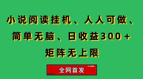 小说挂G阅读，人人可做，简单无脑，一天收益3张+矩阵无限上，全网首发【揭秘】-快名资源网