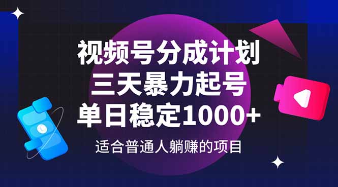 视频号分成计划，三天暴力起号玩法 单日稳定1000+-快名资源网