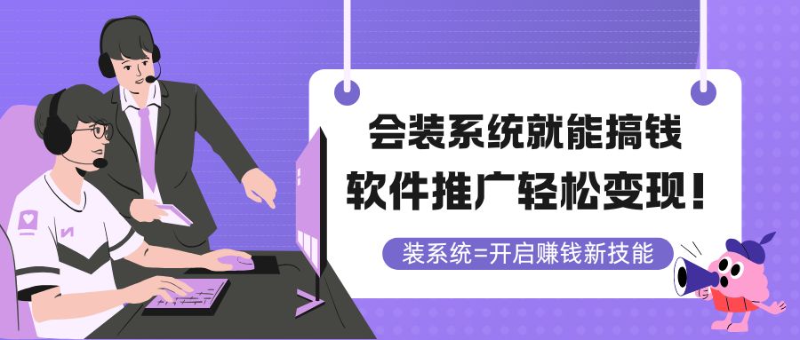会装系统就能搞钱，软件推广轻松变现！-快名资源网